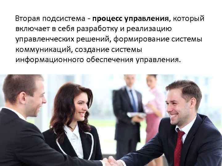  Вторая подсистема - процесс управления, который включает в себя разработку и реализацию управленческих