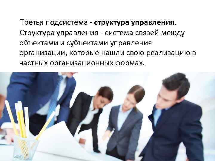 Третья подсистема - структура управления. Структура управления - система связей между объектами и