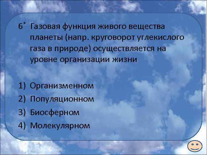 6* Газовая функция живого вещества планеты (напр. круговорот углекислого газа в природе) осуществляется на