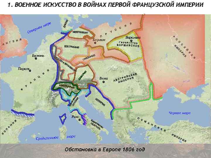 1. ВОЕННОЕ ИСКУССТВО В ВОЙНАХ ПЕРВОЙ ФРАНЦУЗСКОЙ ИМПЕРИИ ер Сев ре мо е но