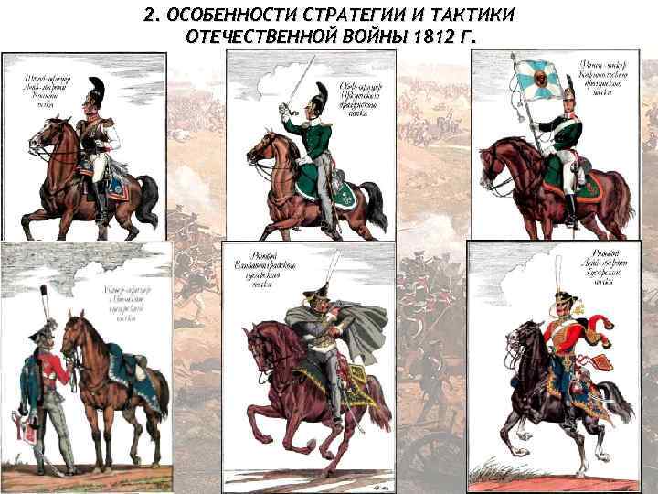 2. ОСОБЕННОСТИ СТРАТЕГИИ И ТАКТИКИ ОТЕЧЕСТВЕННОЙ ВОЙНЫ 1812 Г. 