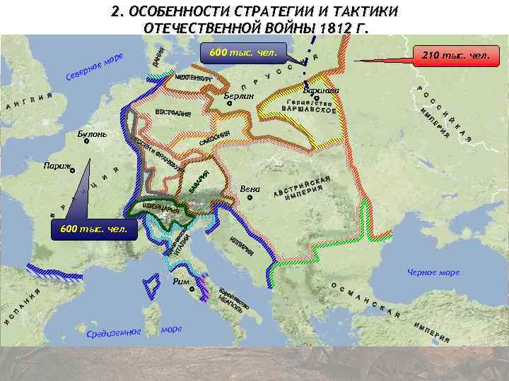 2. ОСОБЕННОСТИ СТРАТЕГИИ И ТАКТИКИ ОТЕЧЕСТВЕННОЙ ВОЙНЫ 1812 Г. ер Сев ное 600 тыс.