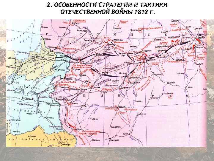 2. ОСОБЕННОСТИ СТРАТЕГИИ И ТАКТИКИ ОТЕЧЕСТВЕННОЙ ВОЙНЫ 1812 Г. 