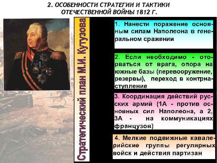 2. ОСОБЕННОСТИ СТРАТЕГИИ И ТАКТИКИ ОТЕЧЕСТВЕННОЙ ВОЙНЫ 1812 Г. 