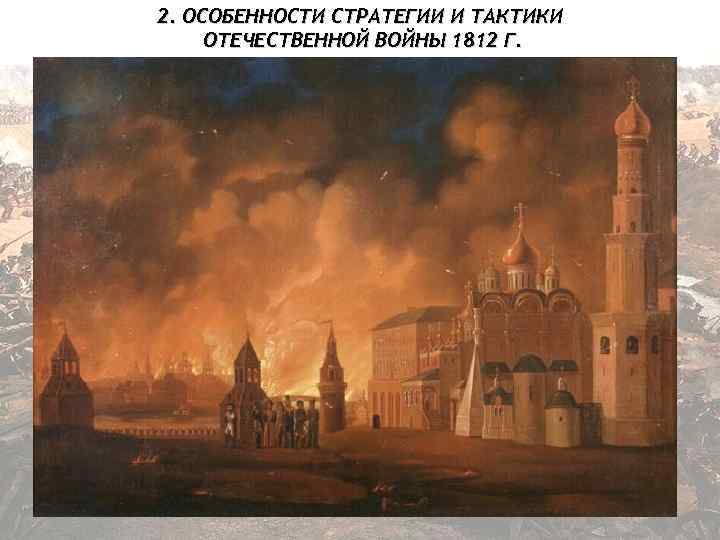 2. ОСОБЕННОСТИ СТРАТЕГИИ И ТАКТИКИ ОТЕЧЕСТВЕННОЙ ВОЙНЫ 1812 Г. 