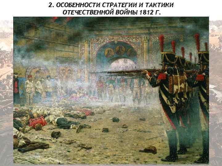 2. ОСОБЕННОСТИ СТРАТЕГИИ И ТАКТИКИ ОТЕЧЕСТВЕННОЙ ВОЙНЫ 1812 Г. 