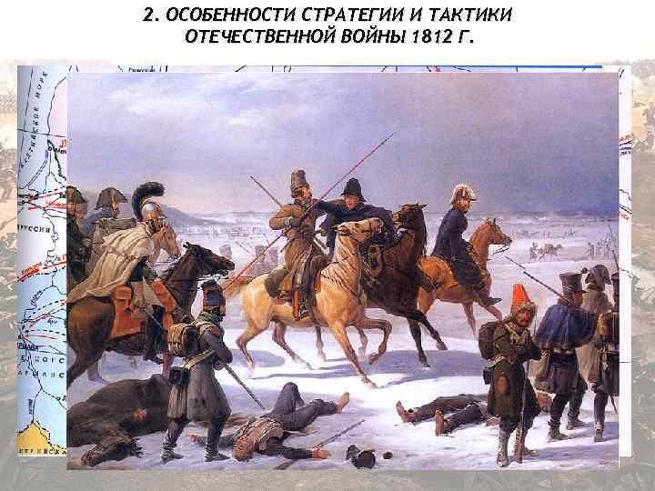 2. ОСОБЕННОСТИ СТРАТЕГИИ И ТАКТИКИ ОТЕЧЕСТВЕННОЙ ВОЙНЫ 1812 Г. 