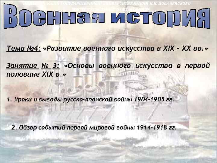 НИЖЕГОРОДСКИЙ ГОСУДАРСТВЕННЫЙ УНИВЕРСИТЕТ ИМЕНИ Н. И. ЛОБАЧЕВСКОГО ИНСТИТУТ ВОЕННОГО ОБРАЗОВАНИЯ Тема № 4: «Развитие