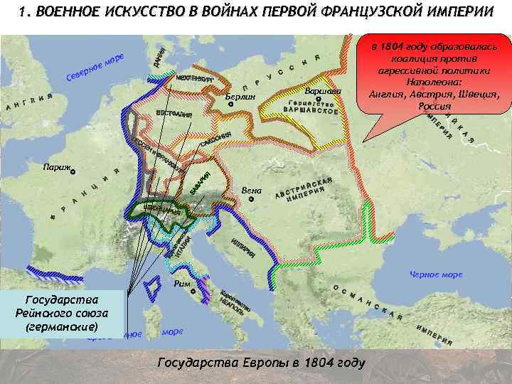 1. ВОЕННОЕ ИСКУССТВО В ВОЙНАХ ПЕРВОЙ ФРАНЦУЗСКОЙ ИМПЕРИИ С ное вер е оре м