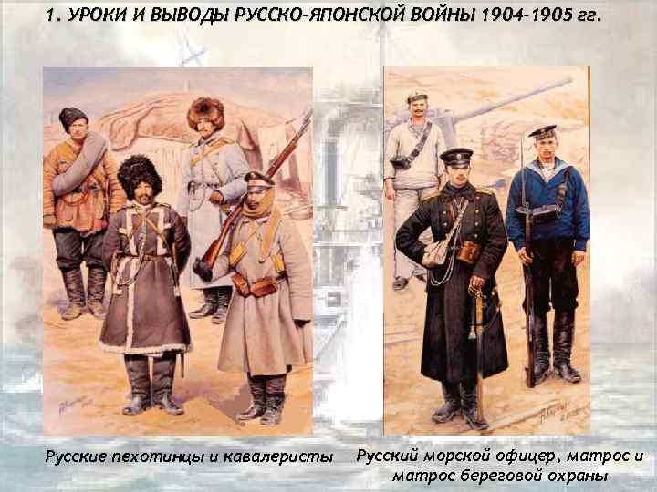 1. УРОКИ И ВЫВОДЫ РУССКО-ЯПОНСКОЙ ВОЙНЫ 1904 -1905 гг. Русские пехотинцы и кавалеристы Русский