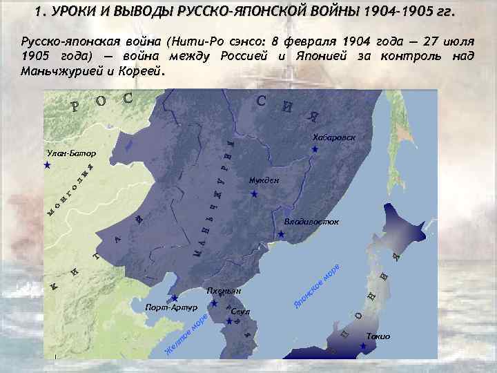 1. УРОКИ И ВЫВОДЫ РУССКО-ЯПОНСКОЙ ВОЙНЫ 1904 -1905 гг. Русско-японская война (Нити-Ро сэнсо: 8