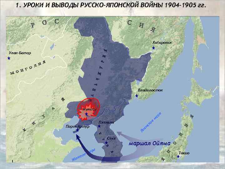 1. УРОКИ И ВЫВОДЫ РУССКО-ЯПОНСКОЙ ВОЙНЫ 1904 -1905 гг. Хабаровск Улан-Батор Владивосток Мукден Порт-Артур