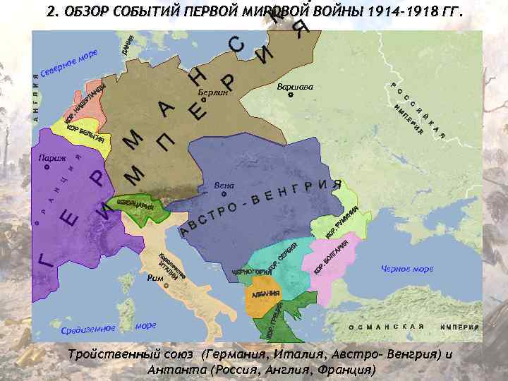 2. ОБЗОР СОБЫТИЙ ПЕРВОЙ МИРОВОЙ ВОЙНЫ 1914 -1918 ГГ. оре ем рно е Сев