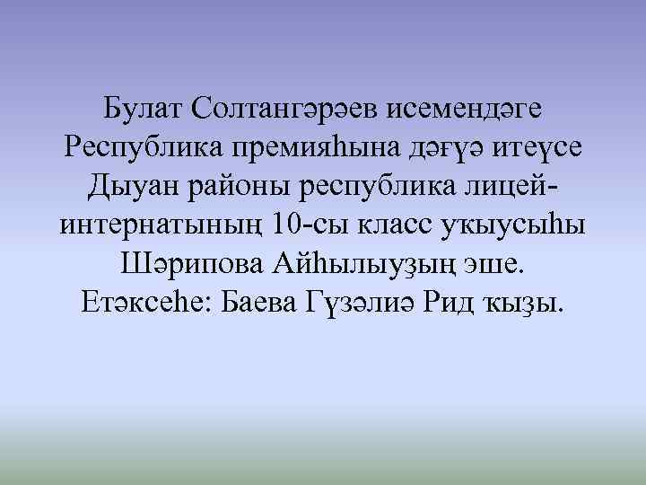 Булат Солтангәрәев исемендәге Республика премияһына дәғүә итеүсе Дыуан районы республика лицейинтернатының 10 -сы класс