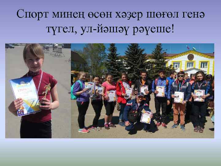 Спорт минең өсөн хәҙер шөғөл генә түгел, ул-йәшәү рәүеше! 