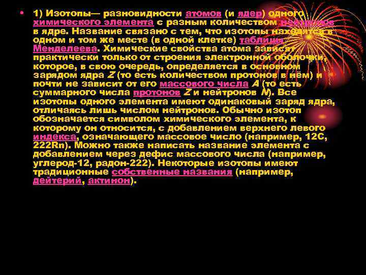  • 1) Изотопы— разновидности атомов (и ядер) одного химического элемента с разным количеством