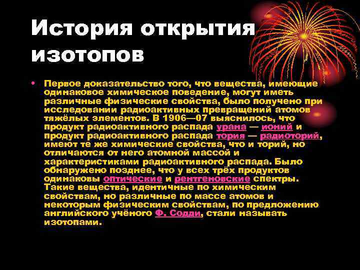 История открытия изотопов • Первое доказательство того, что вещества, имеющие одинаковое химическое поведение, могут