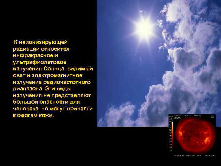 К неионизирующей радиации относится инфракрасное и ультрафиолетовое излучения Солнца, видимый свет и электромагнитное излучение