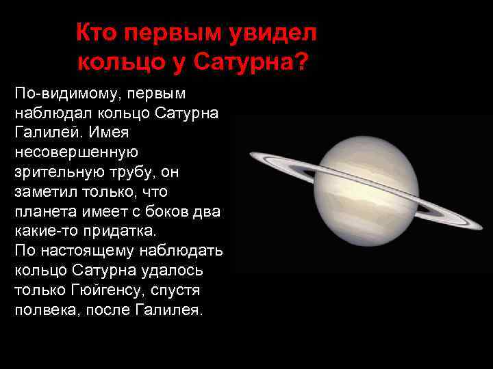 Кто первым увидел кольцо у Сатурна? По-видимому, первым наблюдал кольцо Сатурна Галилей. Имея несовершенную