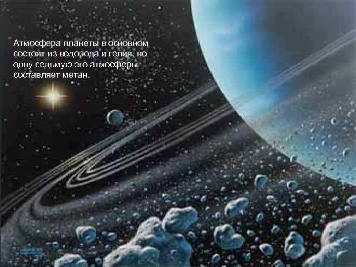 Атмосфера планеты в основном состоит из водорода и гелия, но одну седьмую его атмосферы