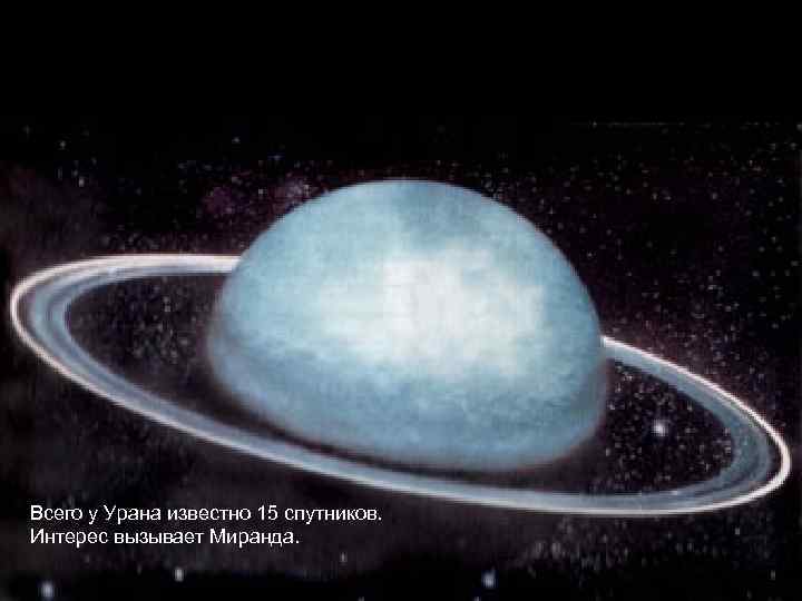 Всего у Урана известно 15 спутников. Интерес вызывает Миранда. 