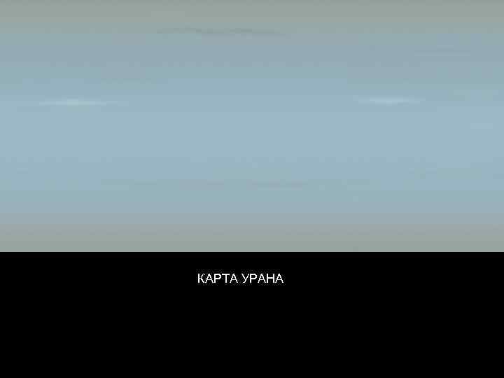 КАРТА УРАНА 