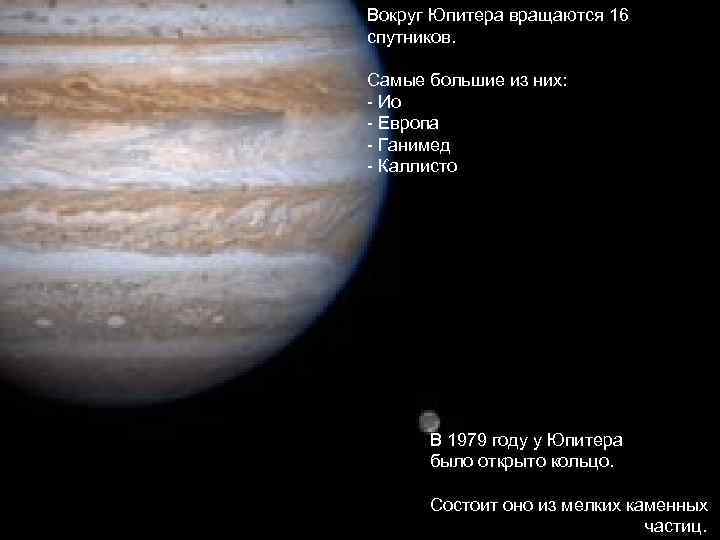 Вокруг Юпитера вращаются 16 спутников. Самые большие из них: - Ио - Европа -