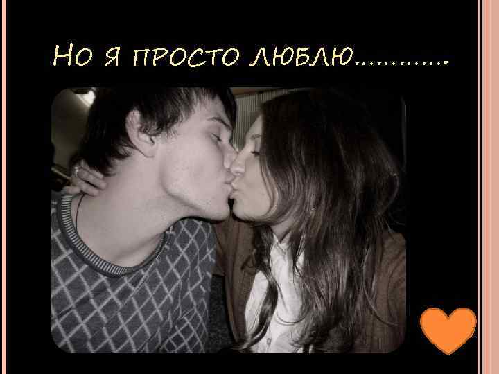 НО Я ПРОСТО ЛЮБЛЮ…………. 
