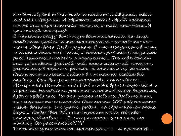 Когда-нибудь в твоей жизни появится девушка, твоя любимая девушка. И однажды, лежа в одной