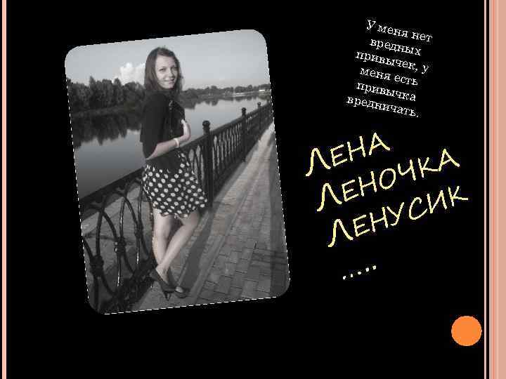 У мен я нет вредн привы ых че меня к, у ес привы ть