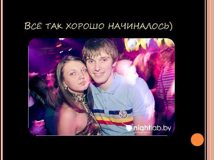 ВСЁ ТАК ХОРОШО НАЧИНАЛОСЬ) 