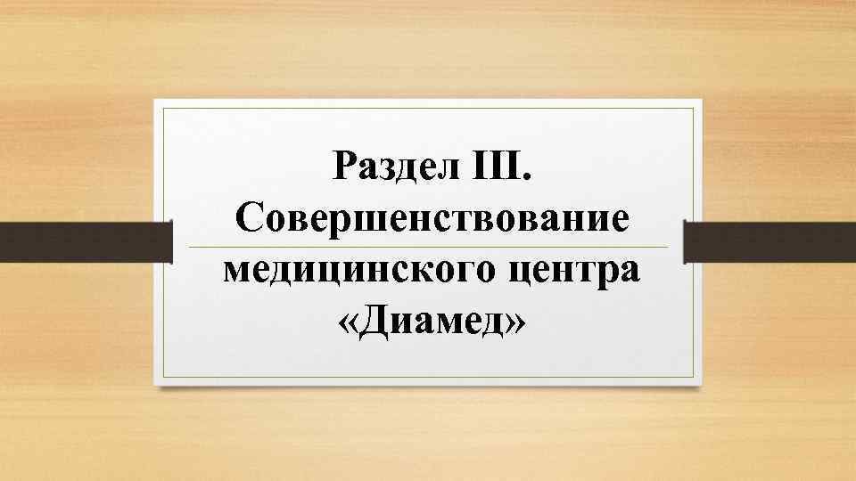 Раздел III. Совершенствование медицинского центра «Диамед» 