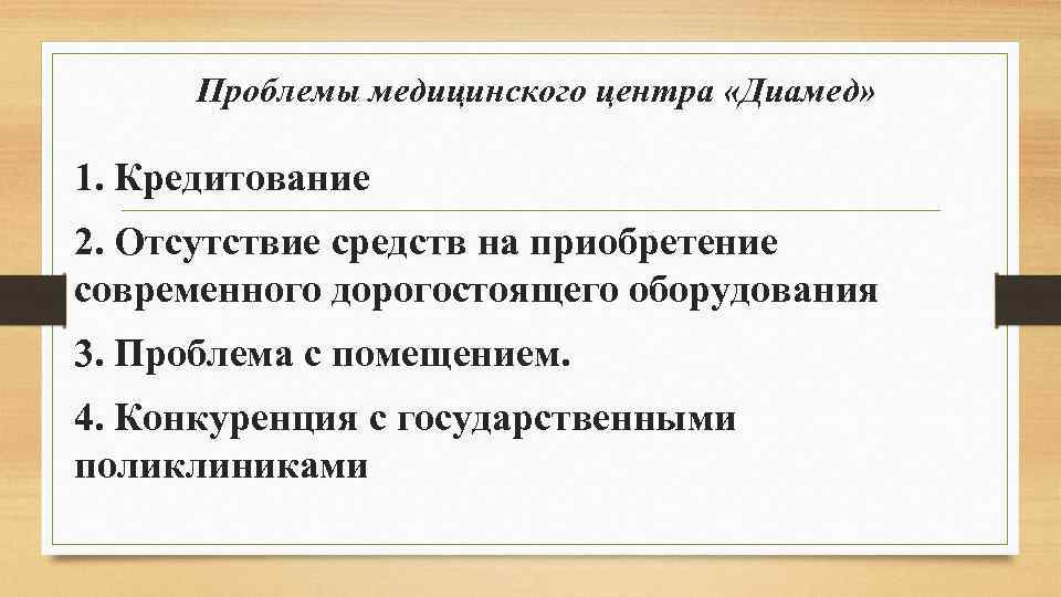 Проблемы медицинского центра «Диамед» 1. Кредитование 2. Отсутствие средств на приобретение современного дорогостоящего оборудования