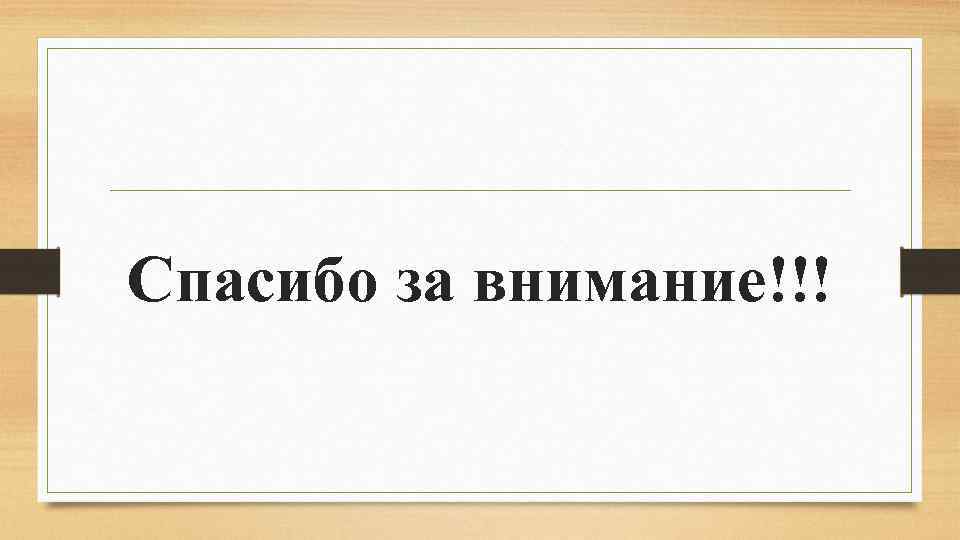 Спасибо за внимание!!! 