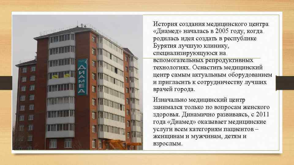 История создания медицинского центра «Диамед» началась в 2005 году, когда родилась идея создать в