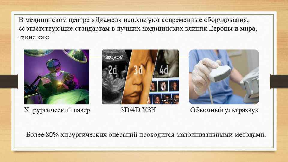 В медицинском центре «Диамед» используют современные оборудования, соответствующие стандартам в лучших медицинских клиник Европы