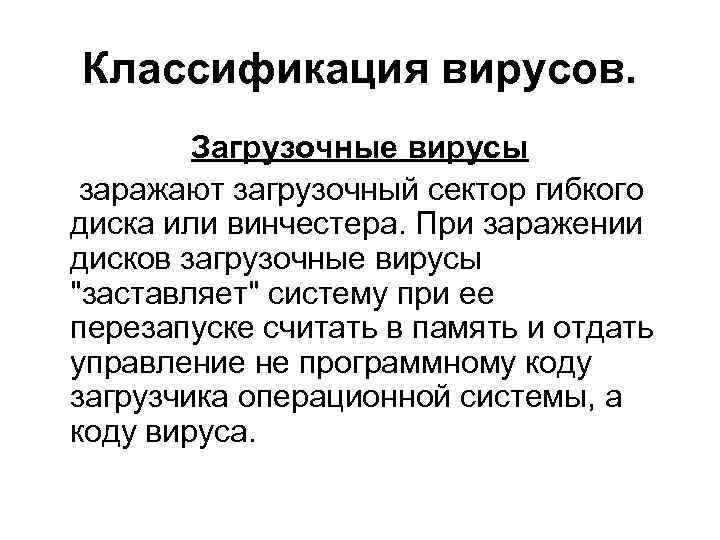 Классификация вирусов. Загрузочные вирусы заражают загрузочный сектор гибкого диска или винчестера. При заражении дисков