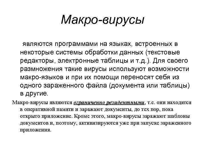 Макро-вирусы являются программами на языках, встроенных в некоторые системы обработки данных (текстовые редакторы, электронные