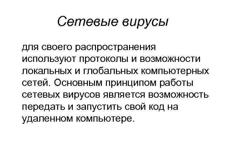 Сетевые вирусы для своего распространения используют протоколы и возможности локальных и глобальных компьютерных сетей.