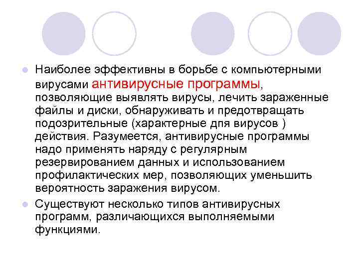 Наиболее эффективны в борьбе с компьютерными вирусами антивирусные программы, позволяющие выявлять вирусы, лечить зараженные