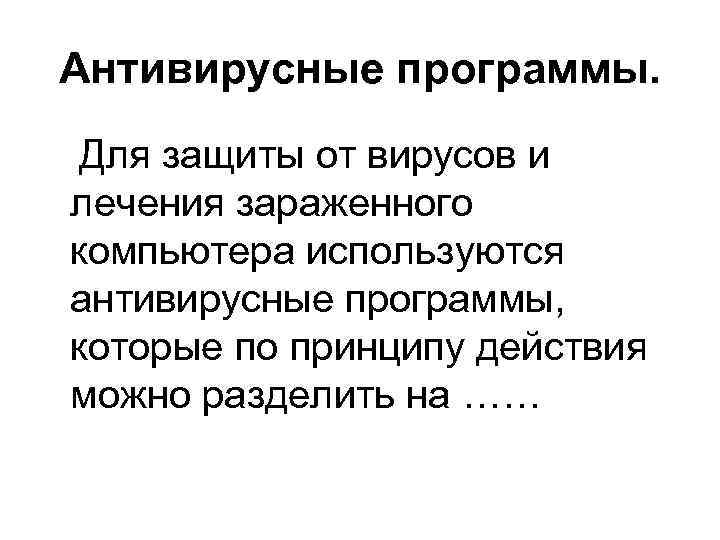 Антивирусные программы. Для защиты от вирусов и лечения зараженного компьютера используются антивирусные программы, которые