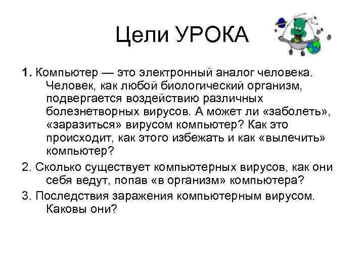 Цели УРОКА 1. Компьютер — это электронный аналог человека. Человек, как любой биологический организм,