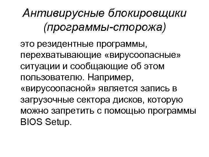 Антивирусные блокировщики (программы-сторожа) это резидентные программы, перехватывающие «вирусоопасные» ситуации и сообщающие об этом пользователю.