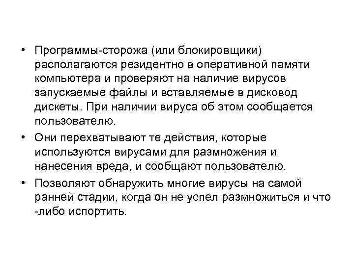  • Программы сторожа (или блокировщики) располагаются резидентно в оперативной памяти компьютера и проверяют