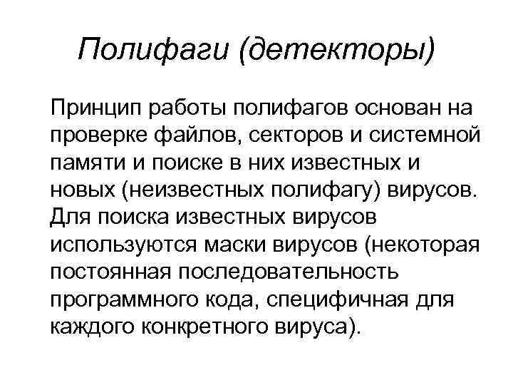 Полифаги (детекторы) Принцип работы полифагов основан на проверке файлов, секторов и системной памяти и