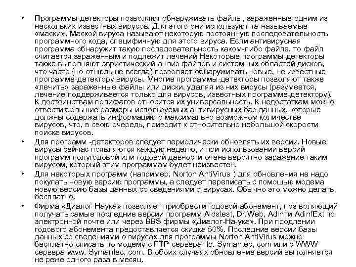  • • Программы детекторы позволяют обнаруживать файлы, зараженные одним из нескольких известных вирусов.
