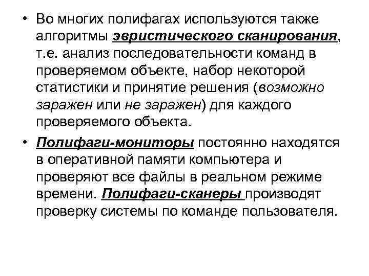  • Во многих полифагах используются также алгоритмы эвристического сканирования, т. е. анализ последовательности