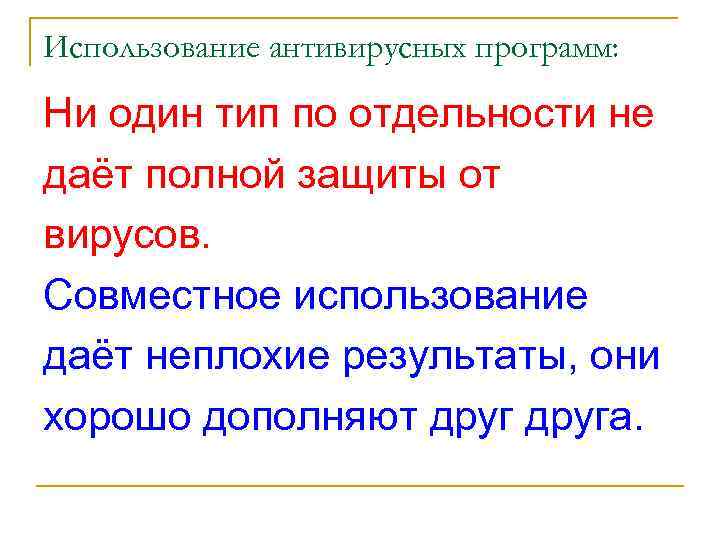 Использование антивирусных программ: Ни один тип по отдельности не даёт полной защиты от вирусов.