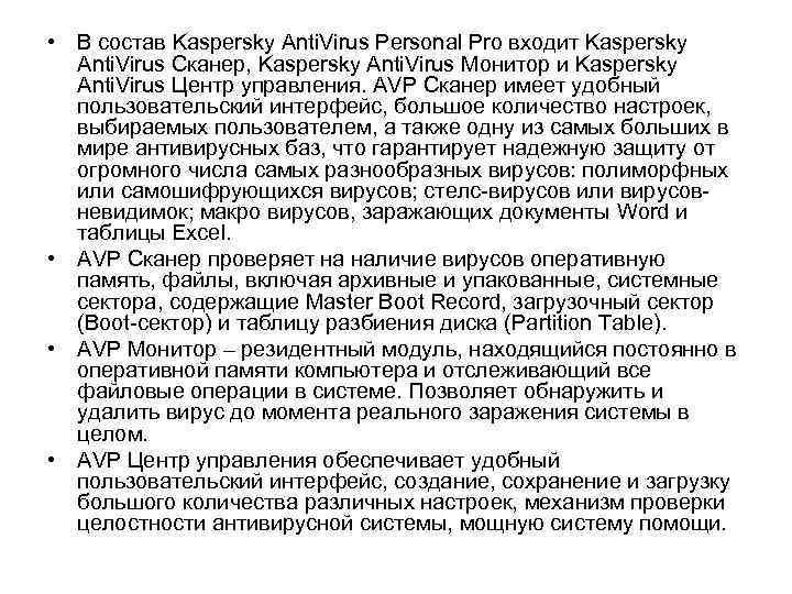  • В состав Kaspersky Anti. Virus Personal Pro входит Kaspersky Anti. Virus Сканер,