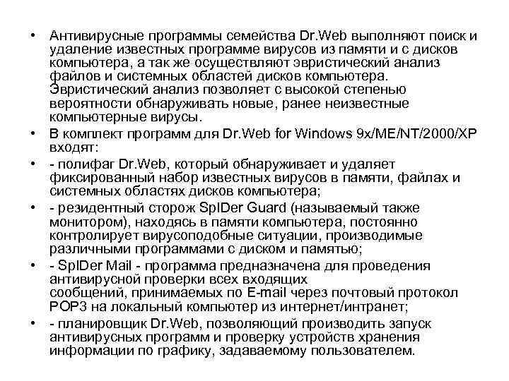  • Антивирусные программы семейства Dr. Web выполняют поиск и удаление известных программе вирусов